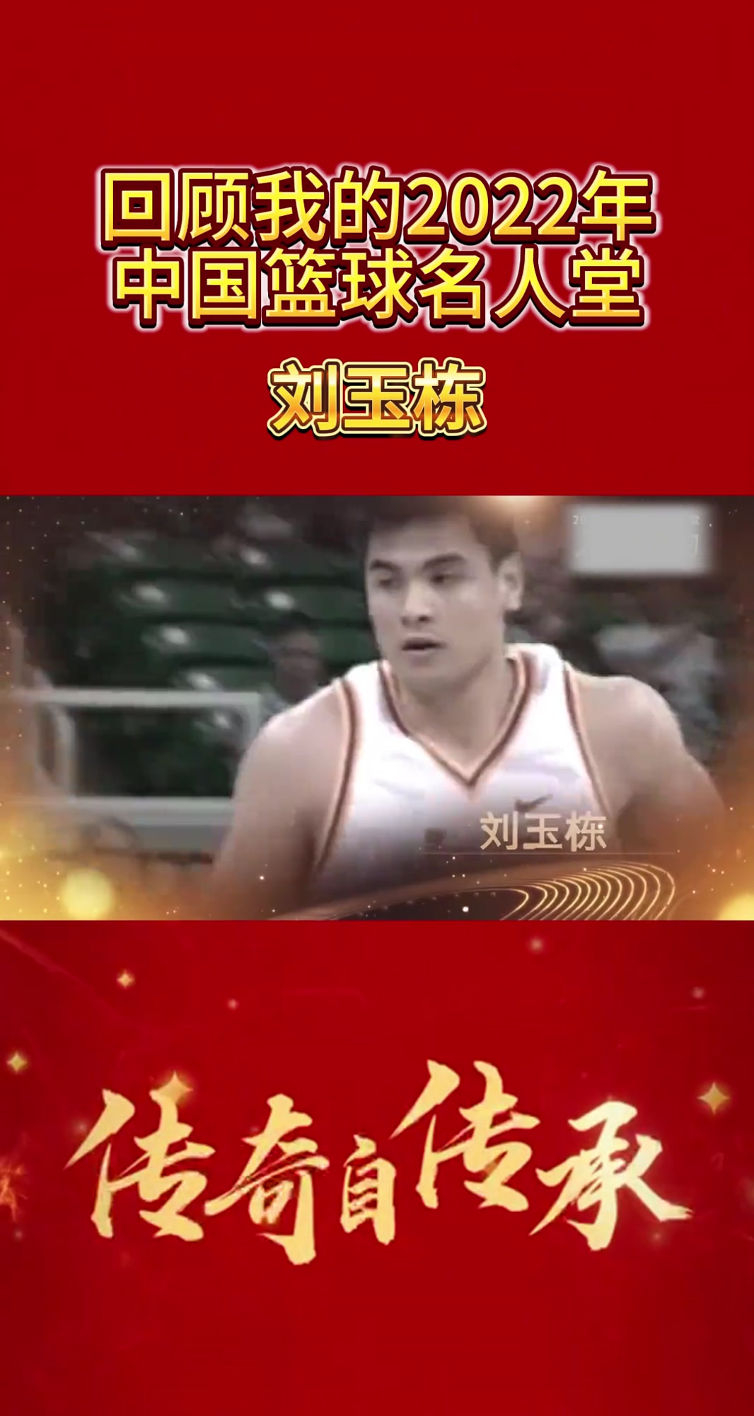八戒体育-传奇自传承丨2025年中国篮球名人堂举荐活动启动的简单介绍