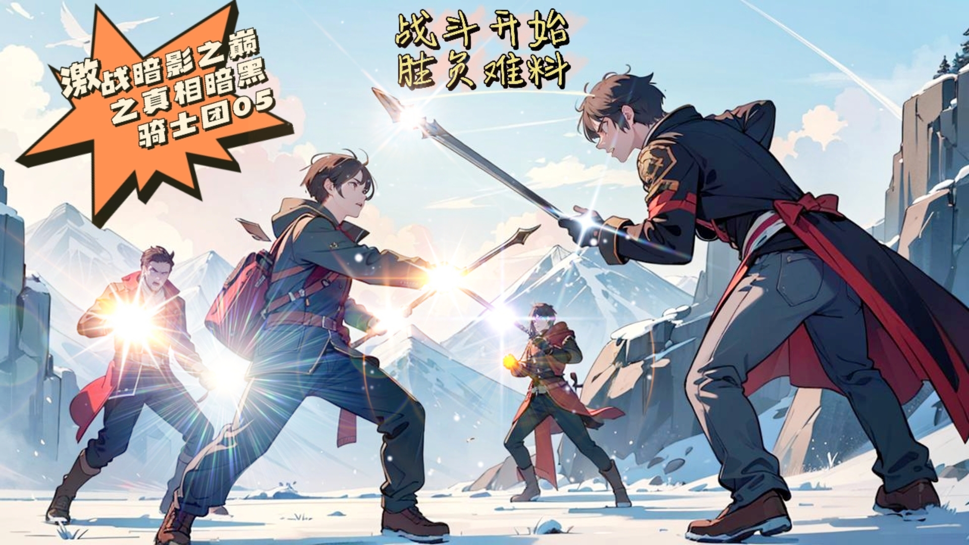 包含冰川之巅与暗影军团在王者荣耀国际版中上演巅峰对决，最终完成三杀，全场高潮不断的词条