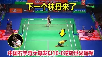 国羽一哥拒翻车！决胜局一波流石宇奇2-1伍家朗进8强(羽毛球石宇奇排名第几)