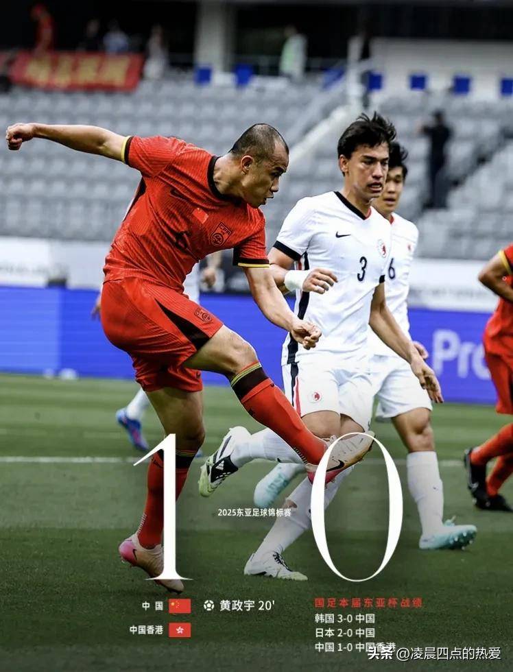 东亚杯-黄政宇首球国足两中门框1-0中国香港获季军的简单介绍
