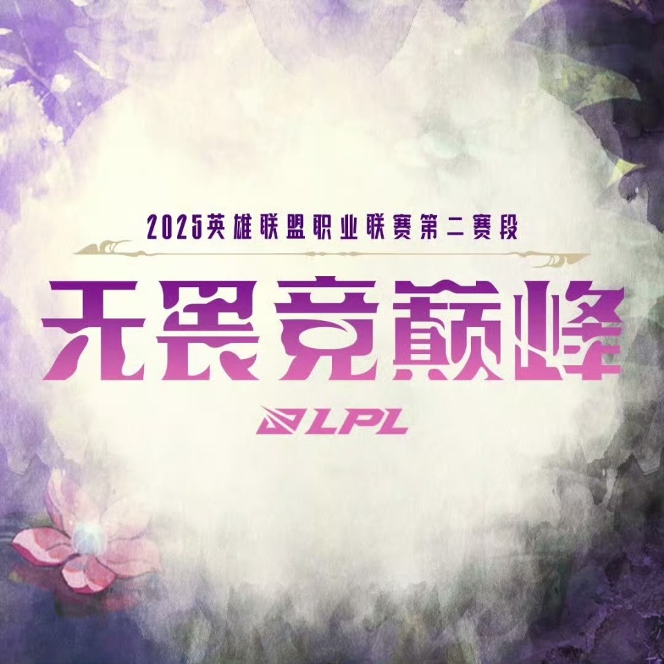 八戒体育-LPL第三赛段正式开赛！TES背靠背先战iG后斗WBG(lpl3c)