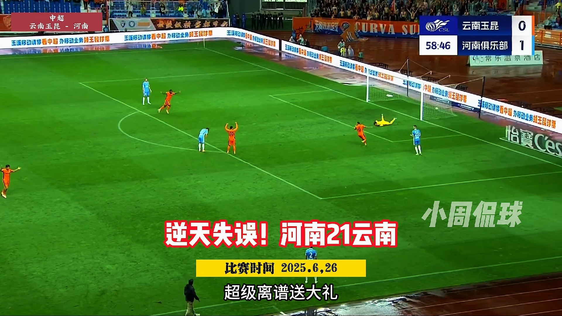 八戒体育-中超-何超乌龙送礼恩里克中点玉昆2-1逆转河南(云南玉昆中超赛程)