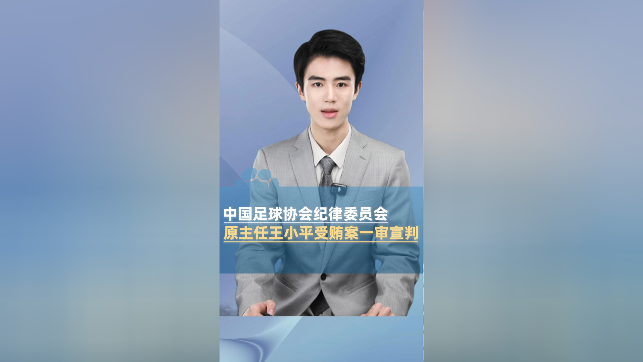 足协原纪律委员会主任王小平一审获刑10年6个月+罚金70万(足协王小平书法)