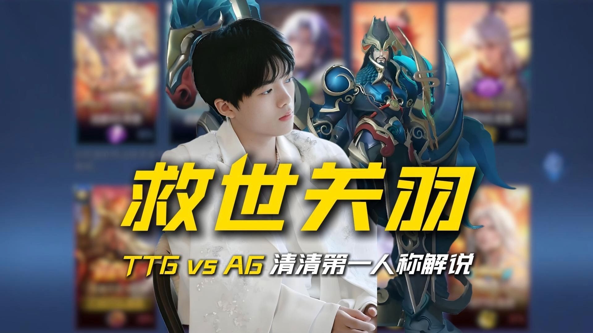 八戒体育-TTG3-2AG，清清关羽多次立功回推，AG两连败结束第二轮(age动漫软件下载安卓)